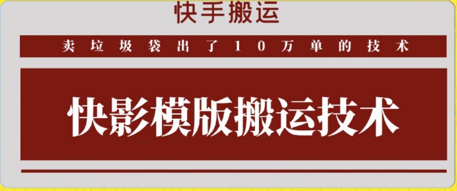 快手搬运技术：快影模板搬运，好物出单10万单【揭秘】-云帆项目库