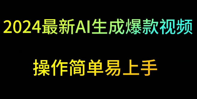 2024最新AI生成爆款视频，日入500+，操作简单易上手【揭秘】-云帆项目库