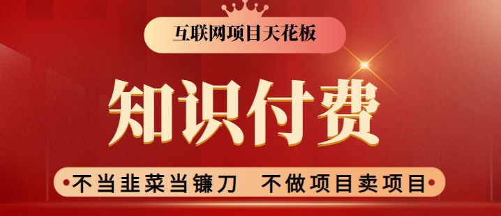 2024互联网项目天花板，新手小白也可以通过知识付费月入10W，实现财富自由【揭秘】-云帆项目库