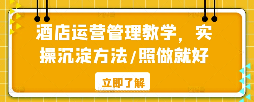 酒店运营管理教学，实操沉淀方法/照做就好-云帆项目库