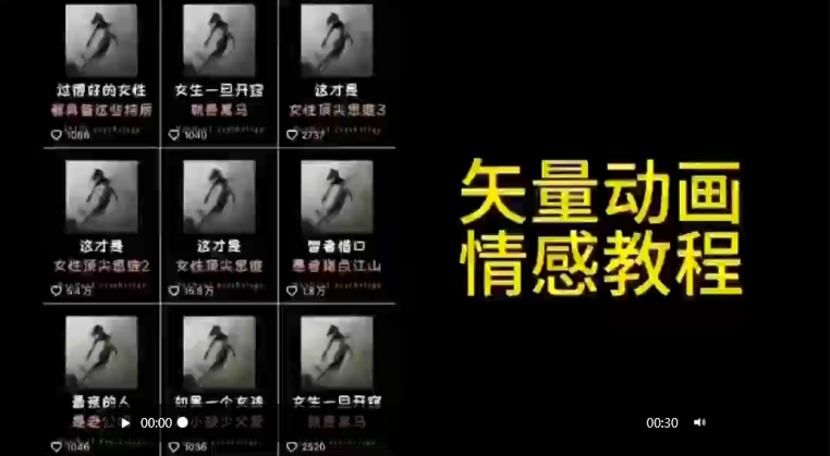 矢量动画情感教程：高点赞涨粉，适合情感、思维、创业教育等赛道-云帆项目库