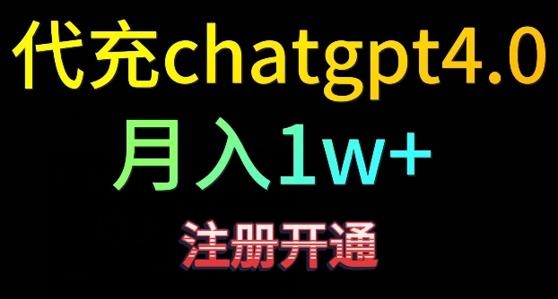 代充chatgpt4，日入500+，精准引流，暴力变现【揭秘】-云帆项目库