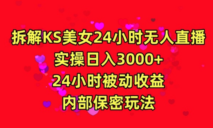 利用快手24小时无人美女直播，实操日入3000，24小时被动收益，内部保密玩法【揭秘】-云帆项目库