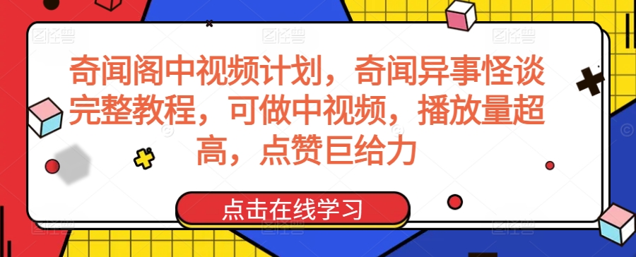 奇闻阁中视频计划，奇闻异事怪谈完整教程，可做中视频，播放量超高，点赞巨给力-云帆项目库