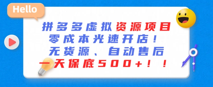 最新拼多多虚拟资源项目，零成本光速开店，无货源、自动回复，一天保底500+【揭秘】-云帆项目库