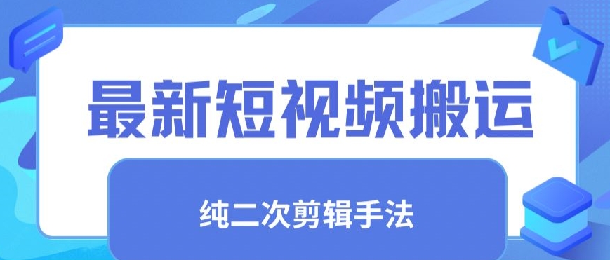 最新短视频搬运，纯手法去重，二创剪辑手法【揭秘】-云帆项目库