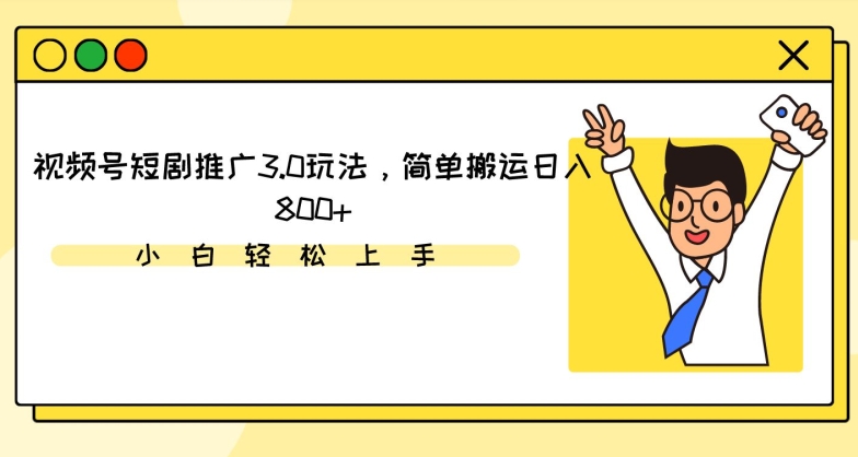 视频号短剧推广3.0玩法，简单搬运日入800+【揭秘】-云帆项目库