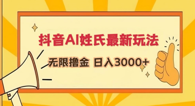 抖音AI姓氏最新玩法，无限撸金，日入3000+【揭秘】-云帆项目库