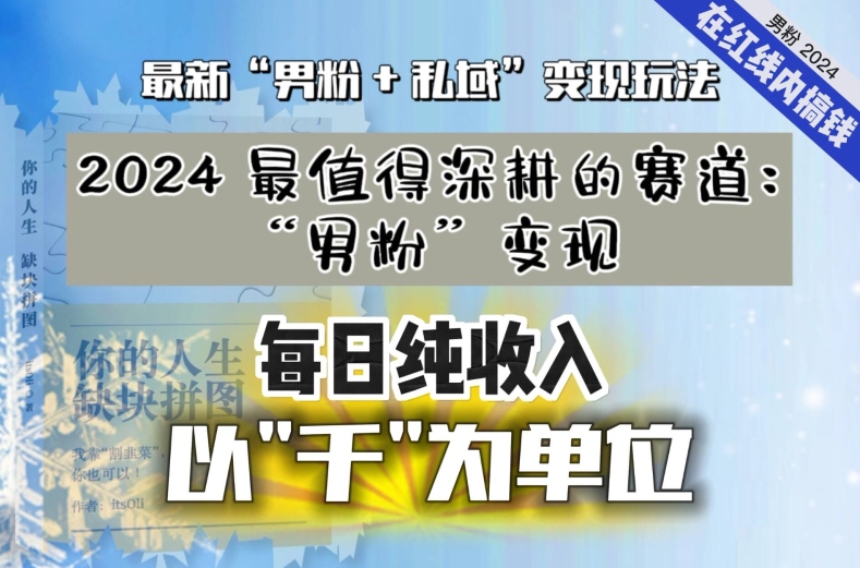 【私域流量最值钱】把“男粉”流量打到手，你便有无数种方法可以轻松变现，每日纯收入以“千”为单位-云帆项目库