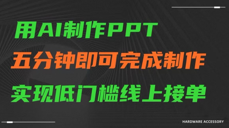 用AI制作ppt，五分钟完成制作，低门槛线上接单【揭秘】-云帆项目库