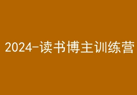 42天小红书实操营，2024读书博主训练营-云帆项目库