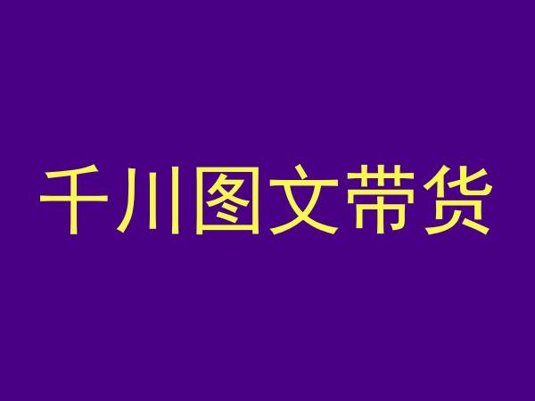 千川图文带货，测品+认知+实操+学员问题，抖音千川教程投放教程-云帆项目库