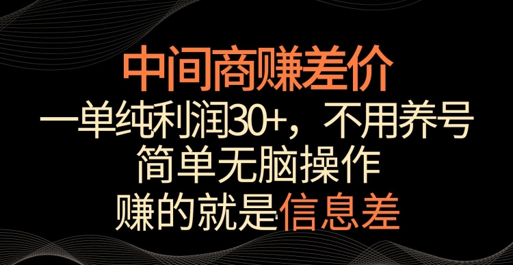 中间商赚差价，一单纯利润30+，简单无脑操作，赚的就是信息差，轻轻松松日入1000+【揭秘】-云帆项目库