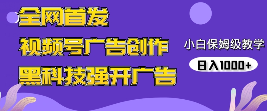 全网首发蝴蝶号广告创作，用AI做视频，黑科技强开广告，小白跟着做，日入1000+【揭秘】-云帆项目库