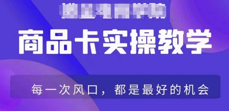 商品卡爆店实操教学，基础到进阶保姆式讲解教你抖店爆单-云帆项目库