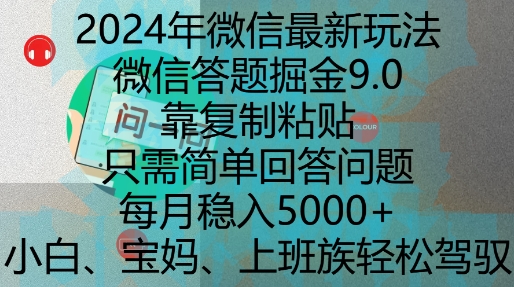 2024年微信最新玩法，微信答题掘金9.0玩法出炉，靠复制粘贴，只需简单回答问题，每月稳入5k【揭秘】-云帆项目库