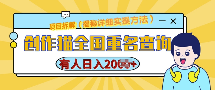 创作猫全国重名查询，详细教程，简单制作，日入多张【揭秘】-云帆项目库