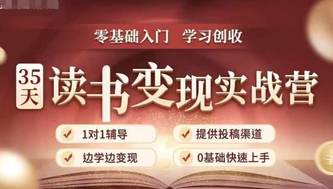 35天读书变现实战营，从0到1带你体验读书-拆解书-变现全流程，边读书边赚钱-云帆项目库