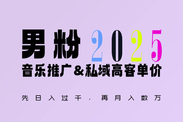 2025年，接着续写“男粉+私域”的辉煌，大展全新玩法的风采，日入1k+轻轻松松-云帆项目库