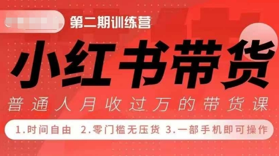 小Red书带货42天训练营 2.0版，宝妈+自由职+上班族+大学生，提高副业收入的大红利项目-云帆项目库