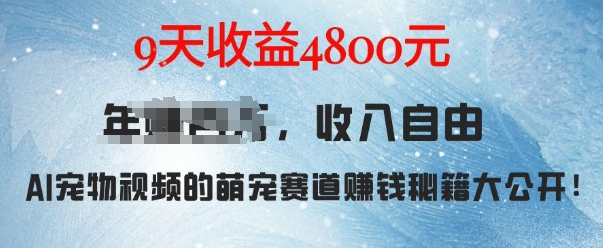 萌宠赛道赚钱秘籍：AI宠物兔视频详细拆解，9天收益4.8k-云帆项目库