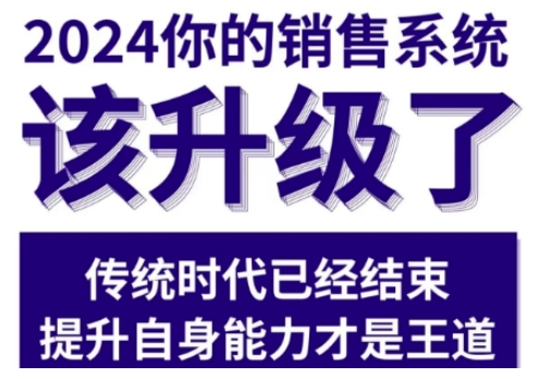 2024能落地的销售实战课，你的销售系统该升级了-云帆项目库