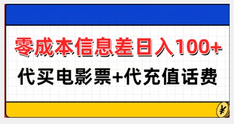 零成本信息差日入100+，代买电影票+代冲话费-云帆项目库