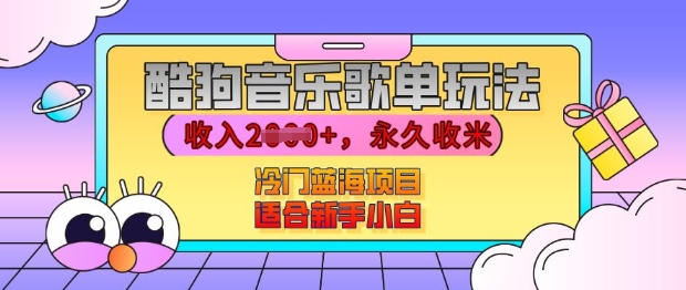 酷狗音乐歌单玩法，用这个方法，收入上k，有播放就有收益，冷门蓝海项目，适合新手小白【揭秘】-云帆项目库