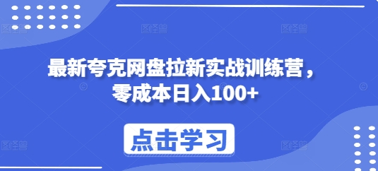 最新夸克网盘拉新实战训练营，零成本日入100+-云帆项目库