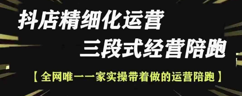 抖店精细化运营，非常详细的精细化运营抖店玩法-云帆项目库