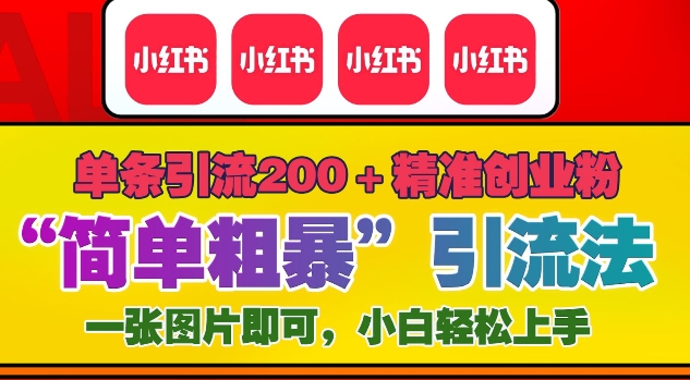 12月底小红书”简单粗暴“引流法，单条引流200+精准创业粉-云帆项目库