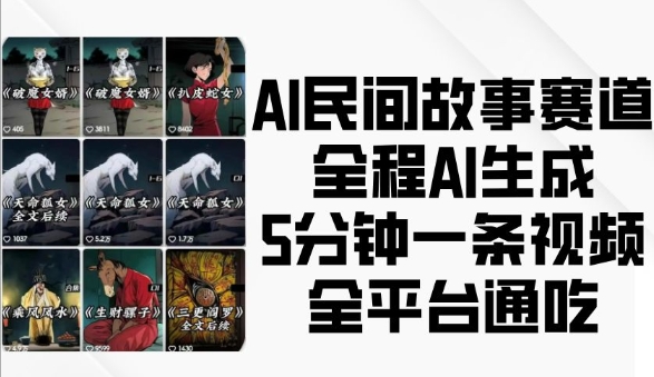 AI民间故事赛道，全程AI生成5分钟一条视频，全平台通吃-云帆项目库