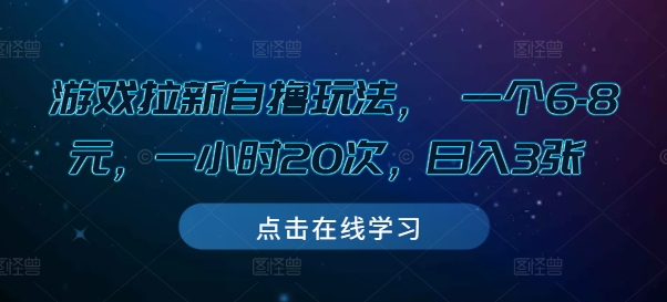 游戏拉新自撸玩法， 一个6-8元，一小时20次，日入3张【揭秘】-云帆项目库