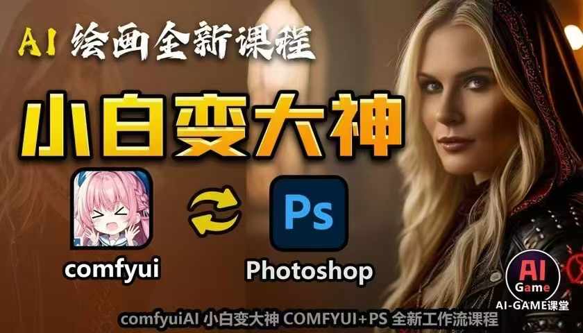 AI绘画全新课程，AI小白变大神COMFYUI+PS全新工作流课程，学会能创作无限可能-云帆项目库