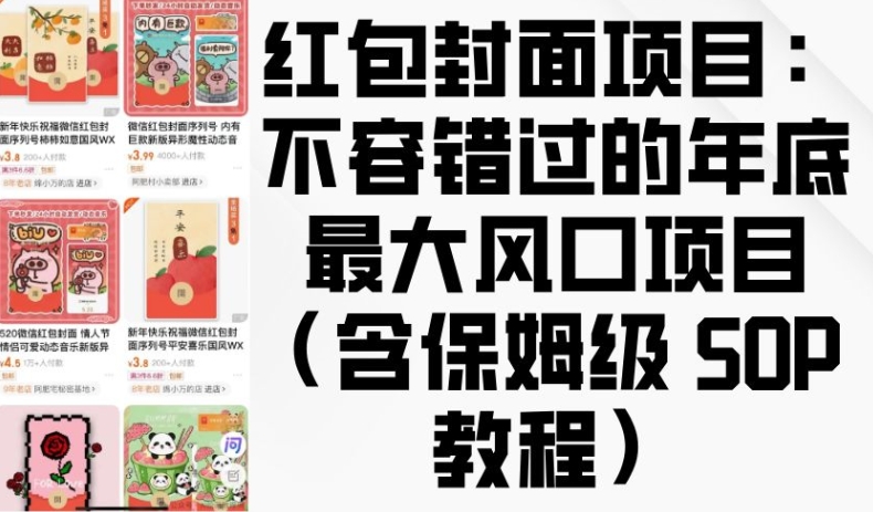 红包封面项目：不容错过的年底最大风口项目(含保姆级 SOP 教程)-云帆项目库