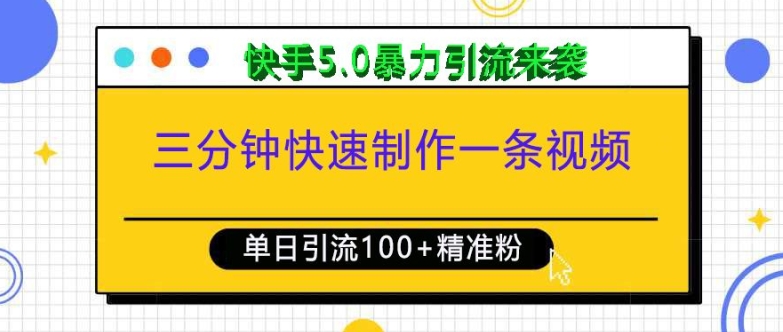 三分钟快速制作一条视频，单日引流100+精准创业粉，快手5.0暴力引流玩法来袭-云帆项目库