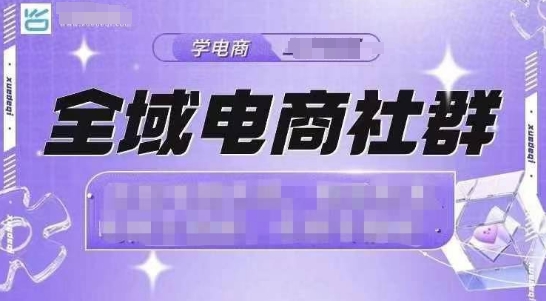 全域电商社群，抖店爆单计划运营实操，21天打爆一家抖音小店-云帆项目库