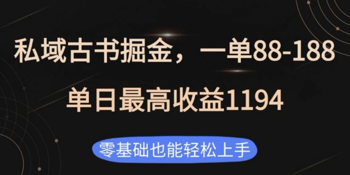 私域古书掘金项目，1单88-188，单日最高收益1194，零基础也能轻松上手【揭秘】-云帆项目库