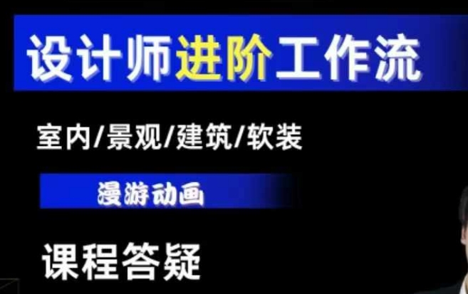 AI设计工作流，设计师必学，室内/景观/建筑/软装类AI教学【基础+进阶】-云帆项目库