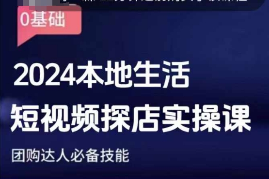 团购达人短视频课程，2024本地生活短视频探店实操课，团购达人必备技能-云帆项目库