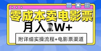 零成本卖电影票，月入过W+，实操流程+渠道-云帆项目库