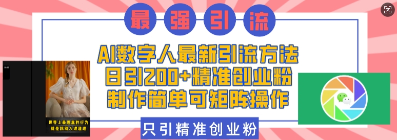 AI数字人最新引流方法，日引200+精准创业粉，制作简单可矩阵操作-云帆项目库