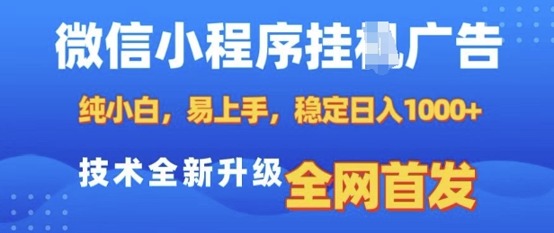 微信小程序全自动挂JI广告，纯小白易上手，稳定日入多张，技术全新升级，全网首发【揭秘】-云帆项目库