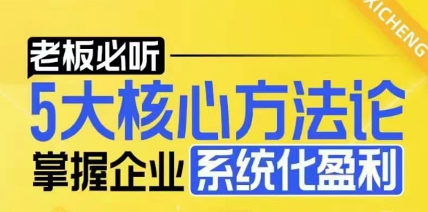 【老板必听】5大核心方法论，掌握企业系统化盈利密码-云帆项目库