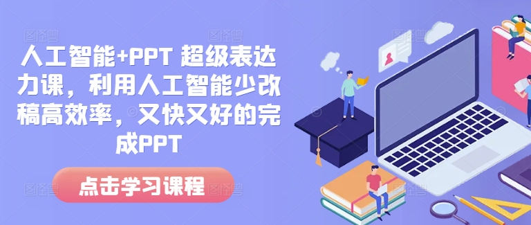 人工智能+PPT 超级表达力课，利用人工智能少改稿高效率，又快又好的完成PPT-云帆项目库