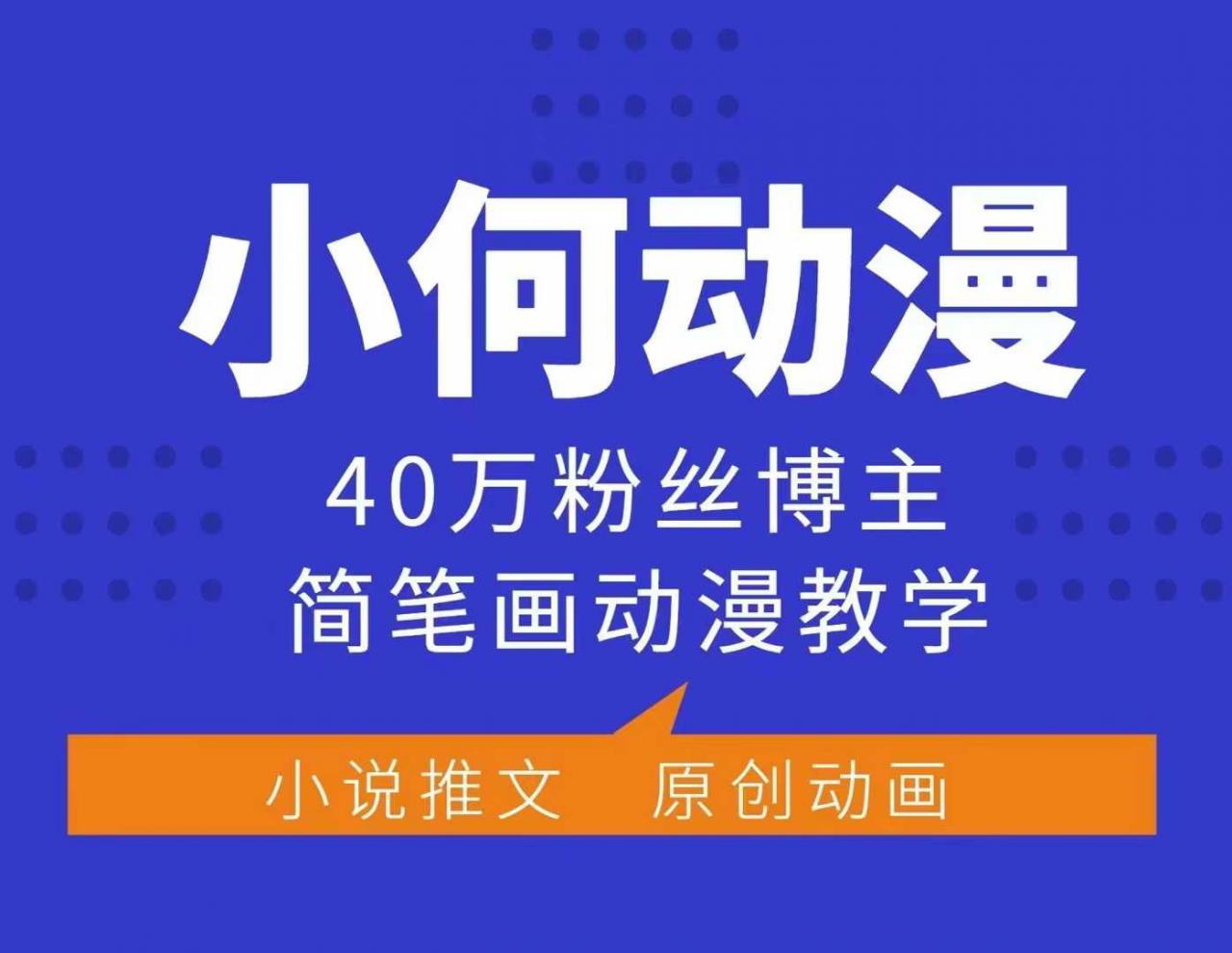 小何动漫简笔画动漫教学，40万粉丝博主课程，可做伙伴计划、分成计划、接广告等-云帆项目库