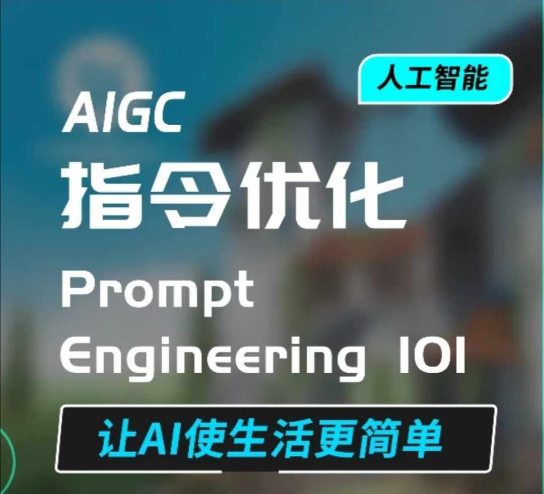 AIGC指令优化及生活应用，AI直接思维培养(如何与AI高效对话)，让AI使生活更简单-云帆项目库