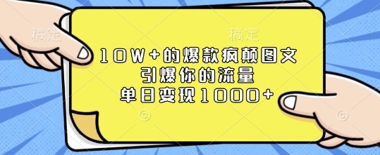 10W+的爆款疯颠图文，引爆你的流量，单日变现1k【揭秘】-云帆项目库