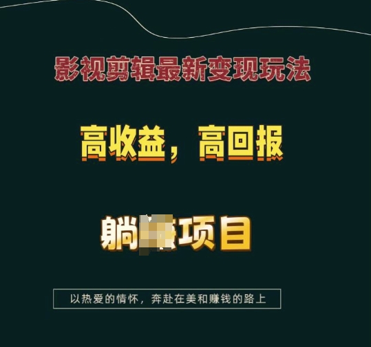 影视剪辑最新变现玩法，高收益，高回报，躺Z项目【揭秘】-云帆项目库