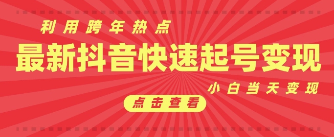 抖音利用跨年热点当天起号，新号第一条作品直接破万，小白当天见效果转化变现-云帆项目库